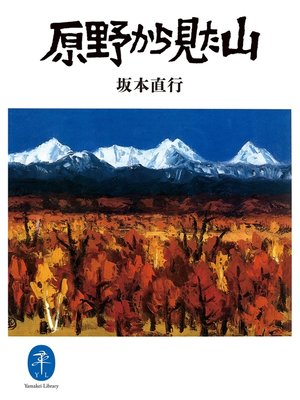 cover image of ヤマケイ文庫 原野から見た山